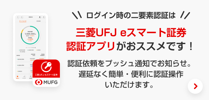 ログイン時の二要素認証は三菱UFJ eスマート証券 認証アプリがおススメです！