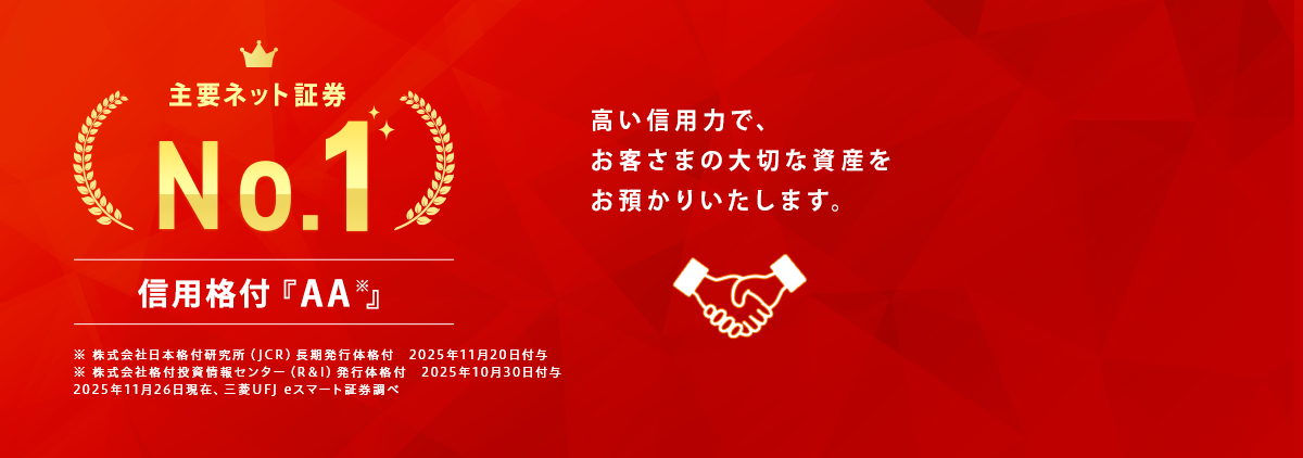 JCRが三菱UFJ eスマート証券の長期発行体格付「AA」・短期発行体格付「J-1＋」を据え置き～ いずれも主要ネット証券会社最上位を維持 ～