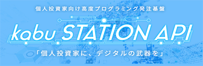 個人投資家向け高度プログラミング発注基盤 kabu station API 「個人投資家に、デジタルの武器を」