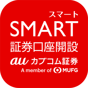 スマート証券口座開設