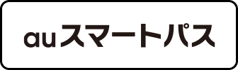 auスマートパス