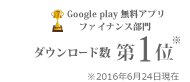 Google play 無料アプリ ファイナンス部門 ダウンロード数 第1位