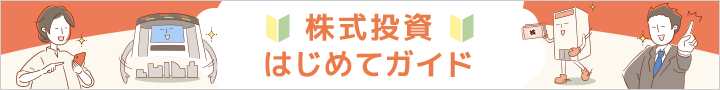 株式投資はじめてガイド