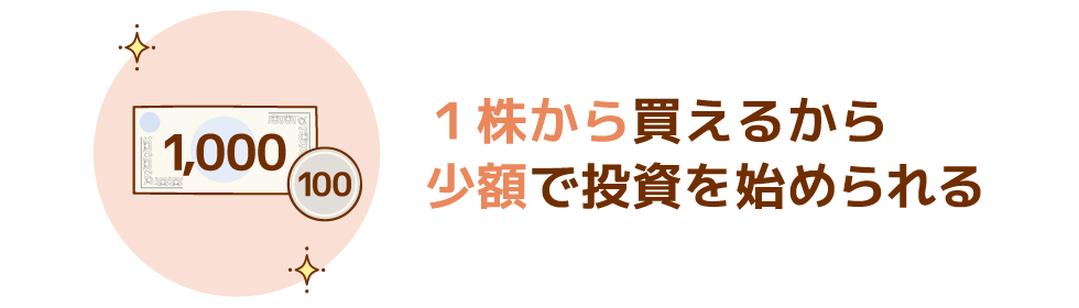 少額で株式投資ができる