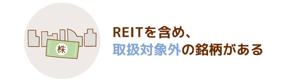 取引できる銘柄が少ない