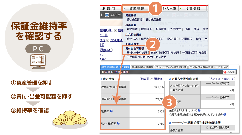 保証金維持率の確認方法 pc