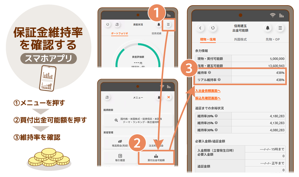 保証金維持率の確認方法 スマホアプリ