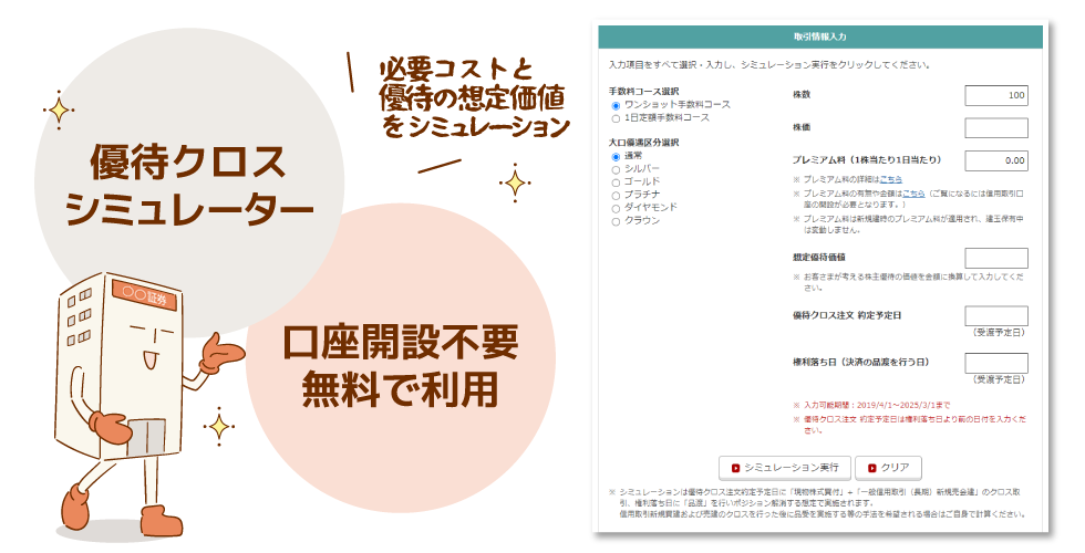 優待クロスシミュレーターを利用してみよう