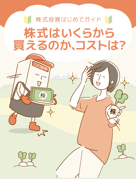 株式はいくらから買えるのか、コストは?