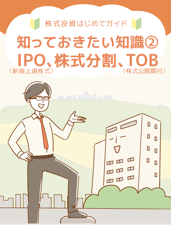 知っておきたい知識②：IPO、株式分割、TOB