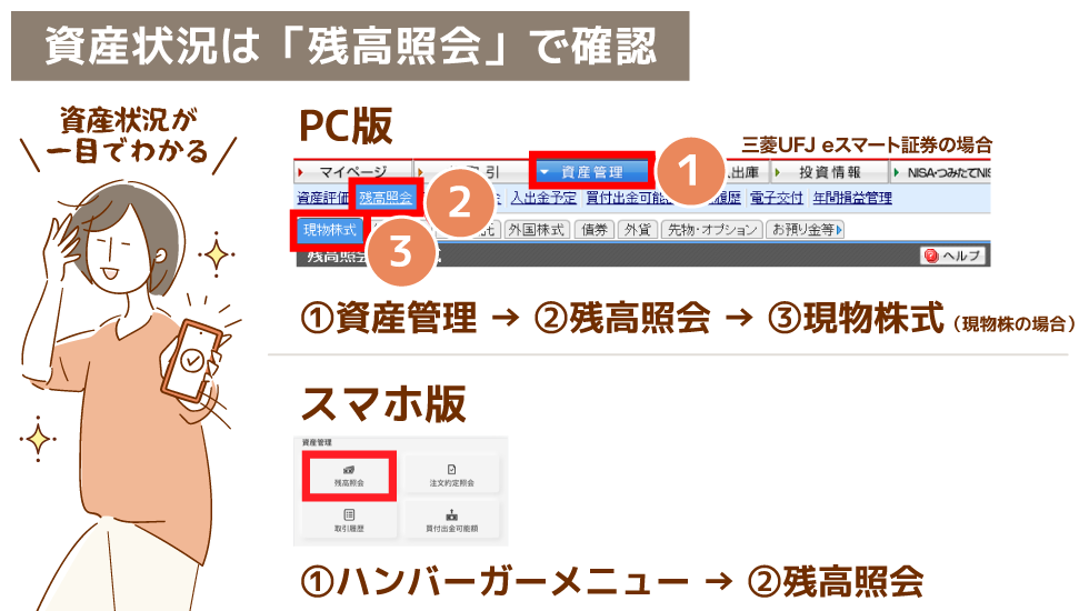 資産状況は「残高照会」で確認
