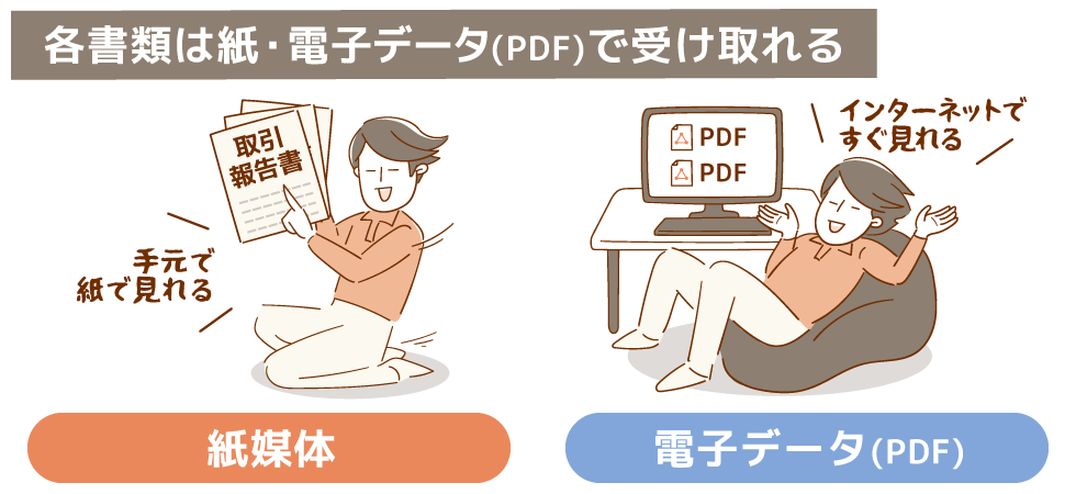 各書類は紙・電子データ（PDF）で
      受け取れる