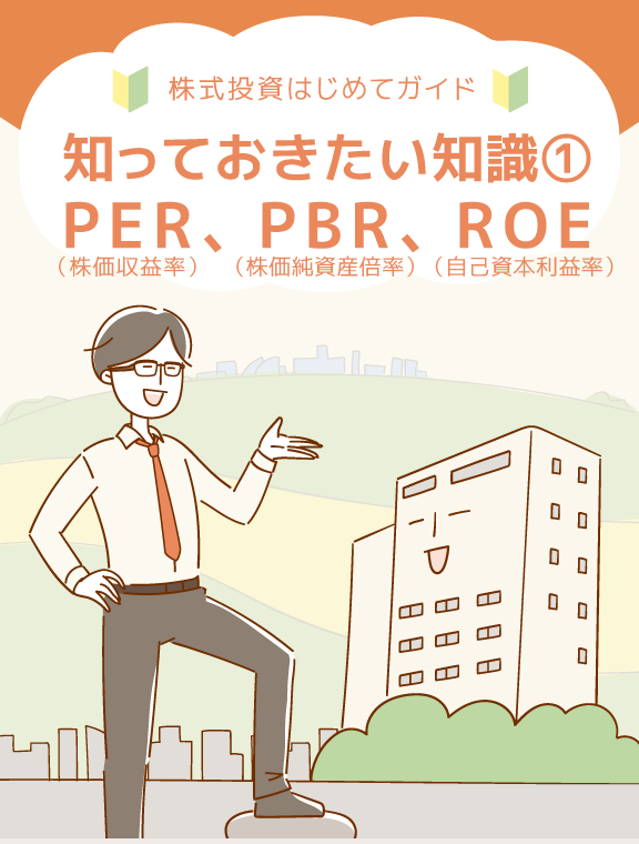 知っておきたい知識①：PER、PBR、ROE