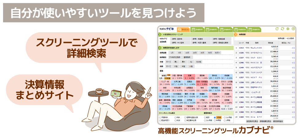 証券会社のスクリーニングツールを活用しよう