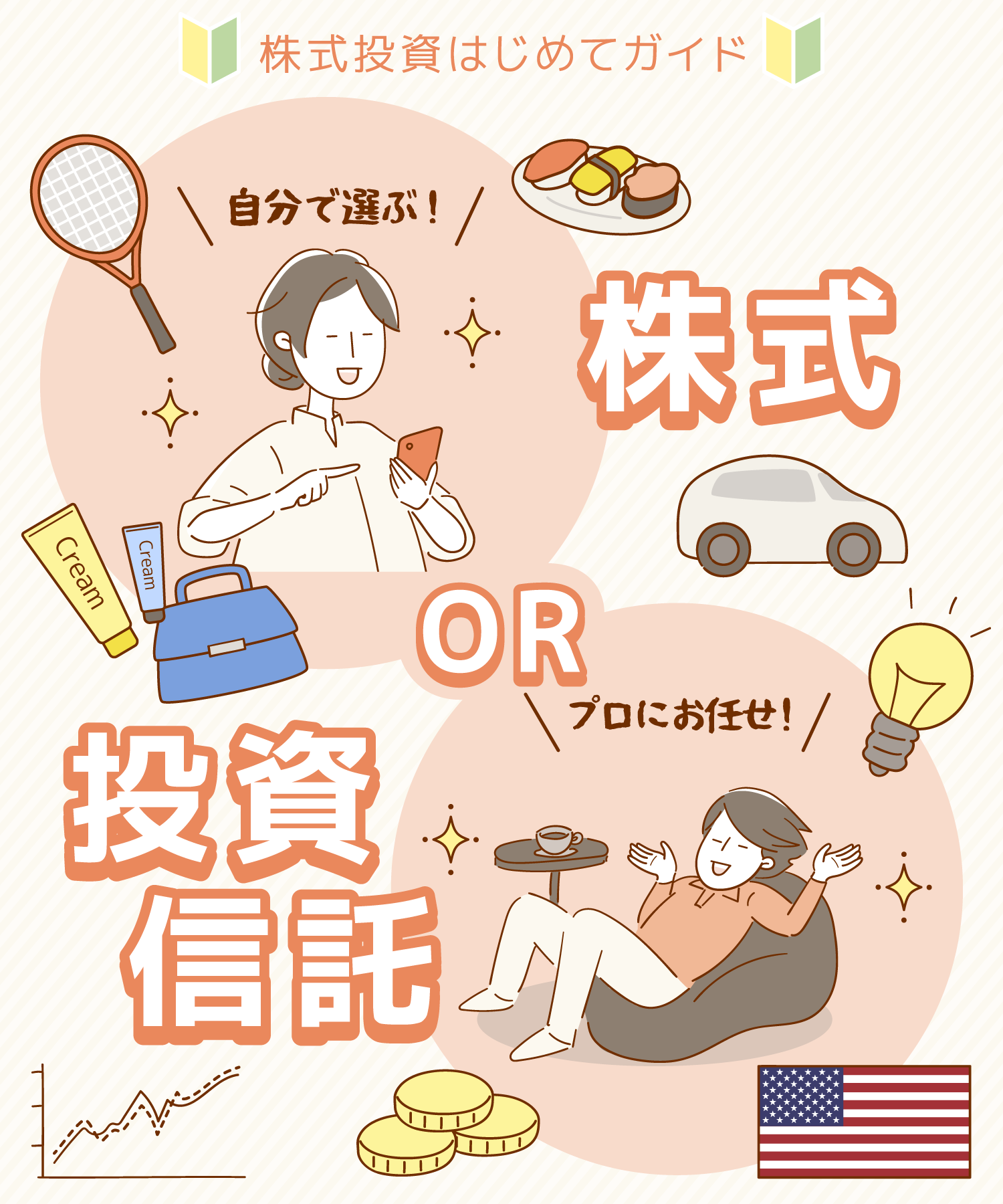 「株式と投資信託の違い」資産形成始めるならどっちがおすすめ？