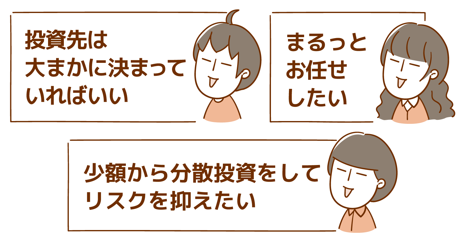 投資先は大まかに決まっていればいい/まるっとお任せしたい/少額から分散投資をしてリスクを抑えたい