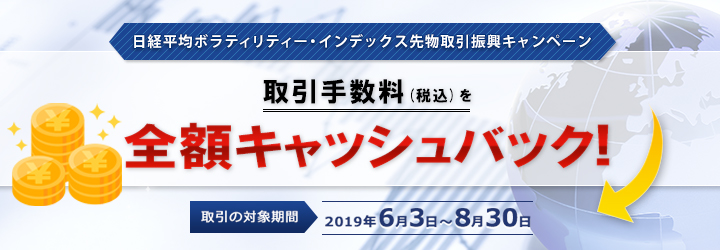 日経平均ボラティリティー・インデックス先物取引振興キャンペーン