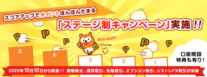 スコアアップでポイントぽんぽんたまる「ステージ制キャンペーン」