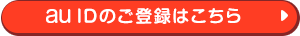 auIDのご登録はこちら