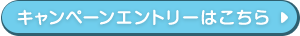キャンペーンエントリーはこちら