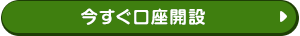 今すぐ口座開設