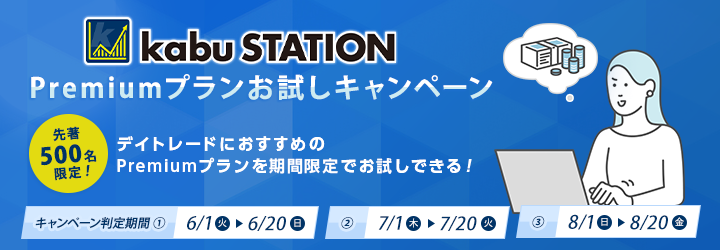 【先着500名！】kabuステーション®Premiumプランお試しキャンペーン