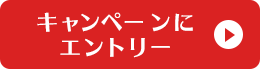 キャンペーンにエントリー