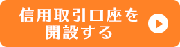 信用取引口座を開設する