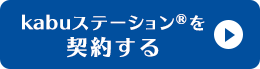 kabuステーション®を契約する