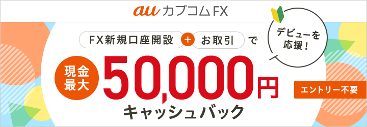 auカブコム FX デビューを応援！FX新規口座開設＋お取引で現金最大50,000円プレゼント！