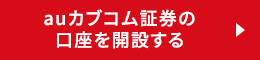 証券口座と三菱UFJ eスマート証券口座を同時に開設する
