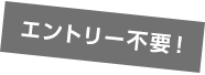 エントリー