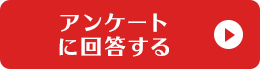 アンケートに回答する