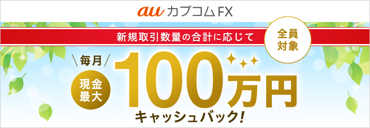 auカブコム FX お取引数量に応じて毎月現金最大100万円キャッシュバックプログラム