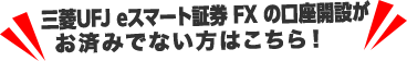 auカブコムFXの口座開設がお済みでない方はこちら！