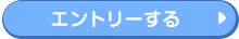 エントリーする