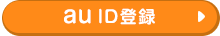 au ID登録