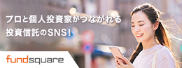 プロと個人投資家がつながれる投資信託のSNS!
