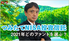つみたてNISA投資信託 2020年の運用実績 ~2021年はどの投資信託を選ぶべきか?