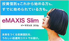 初心者に人気!低コスト運用の定番!eMAXIS Slim特集