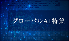AIの真の成長はこれから始まる。誰も見たことがない次元に投資を「グローバルAIファンド」