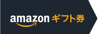 Amazonギフト券のご案内