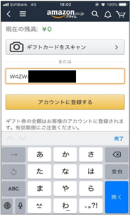 STEP2 当社から送られてきたメールに記載されているAmazonギフト券のコードを入力し、「アカウントに登録する」を選択