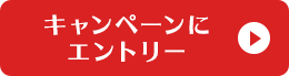 キャンペーンにエントリー