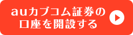 auカブコム証券の口座を開設する