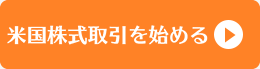 米国株式取引をはじめる