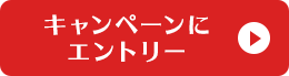 キャンペーンにエントリー