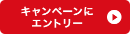 キャンペーンにエントリー