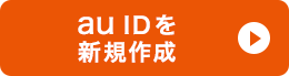 au IDを新規作成