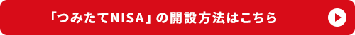 「つみたてNISA」の開設方法はこちら